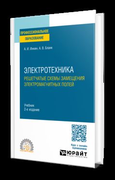 ЭЛЕКТРОТЕХНИКА. РЕШЕТЧАТЫЕ СХЕМЫ ЗАМЕЩЕНИЯ ЭЛЕКТРОМАГНИТНЫХ ПОЛЕЙ 2-е изд. Учебник для СПО