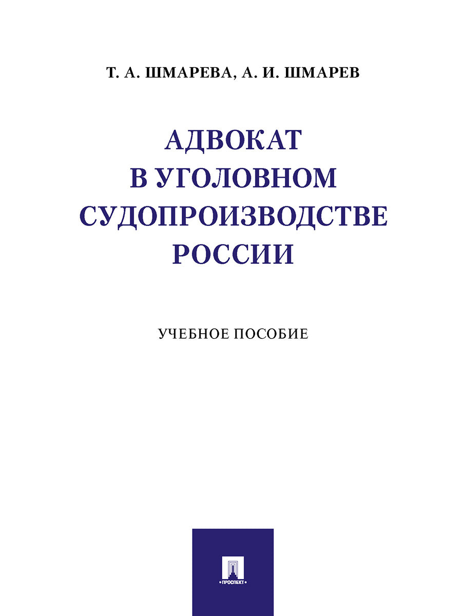 Адвокат в уголовном судопроизводстве России. Уч. пос.-М.:Проспект,2024. /=246350/