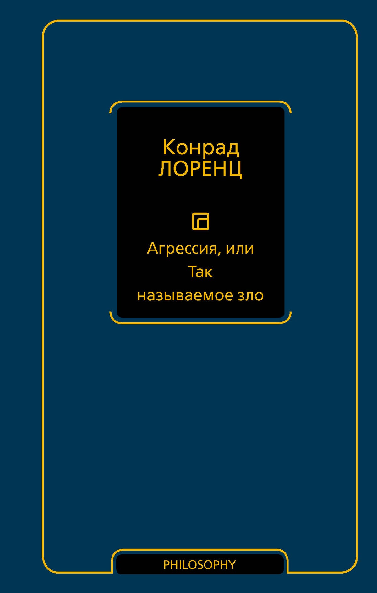 Агрессия, или Так называемое зло