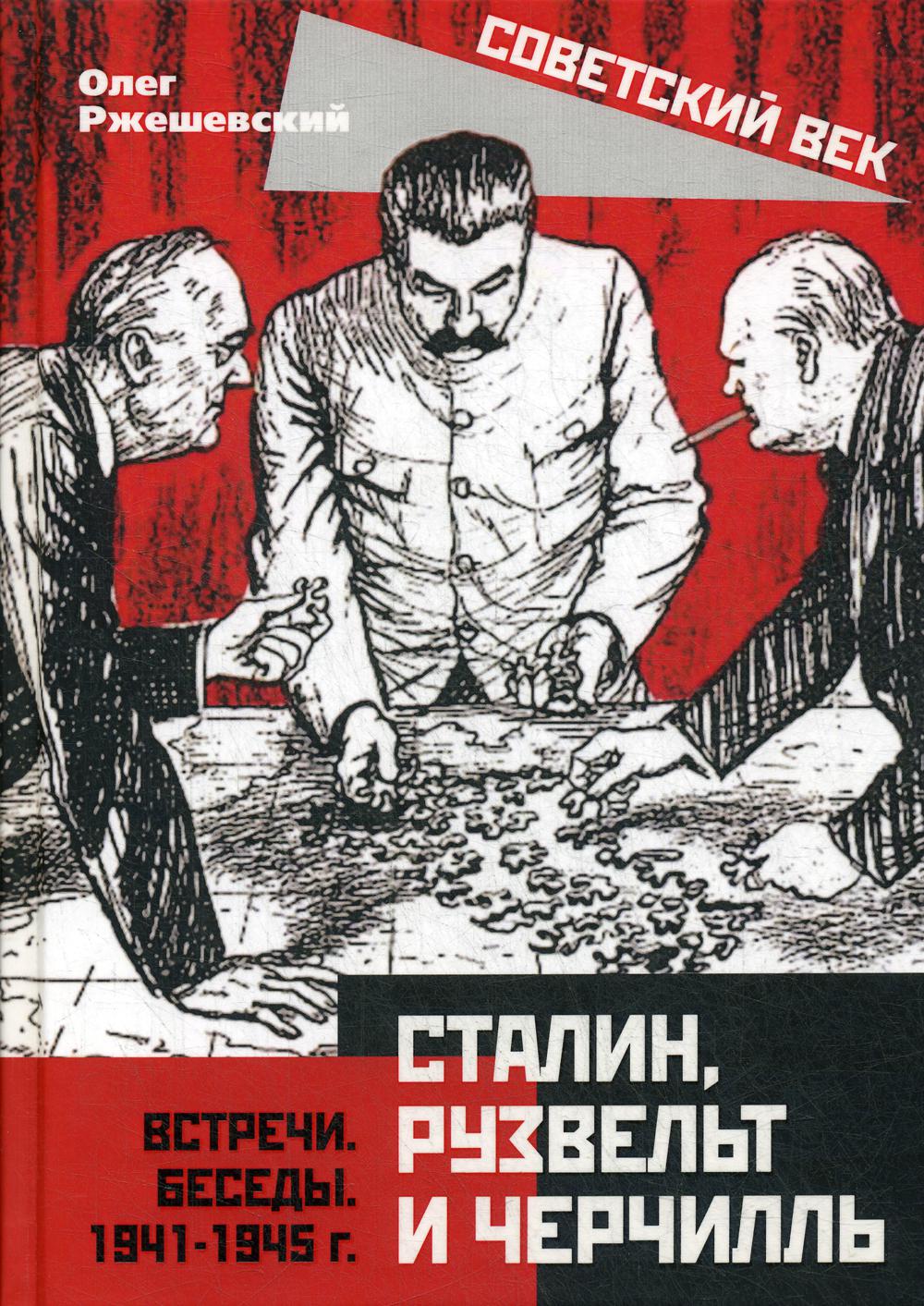 Сталин, Рузвельт и Черчилль. Встречи. Беседы. 1941-1945 г.
