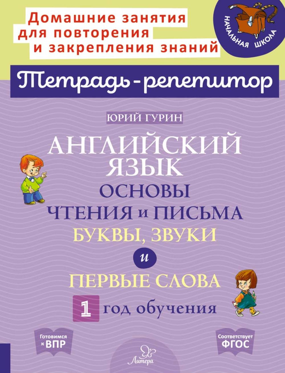 Английский язык: Основы чтения и письма. Буквы, звуки и первые слова. 1 год обучения.