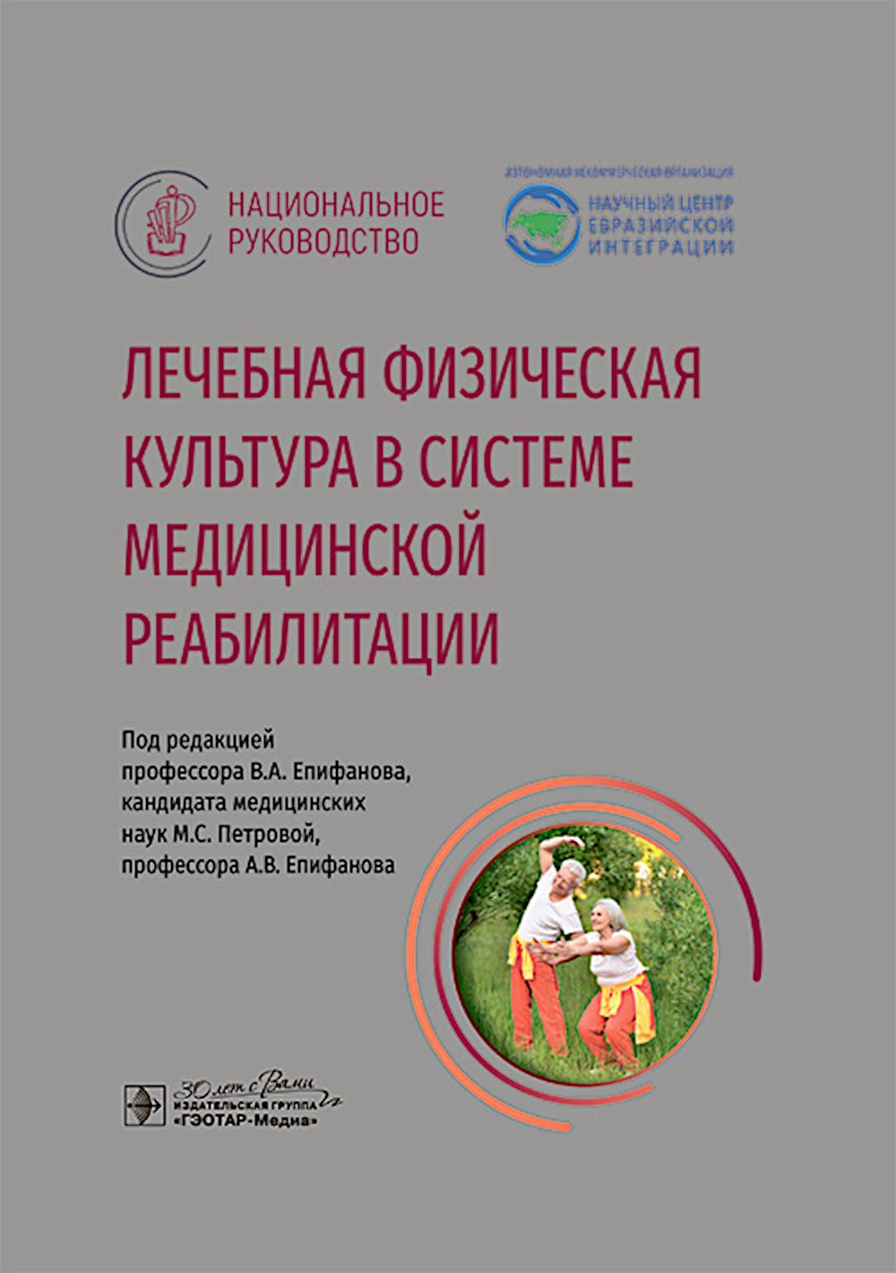 Лечебная физическая культура в системе медицинской реабилитации : национальное руководство / под ред. В. А. Епифанова, М. С. Петровой, А. В. Епифанова. — Москва : ГЭОТАР-Медиа, 2025. — 896 с. : ил. — (Серия «Национальные руководства»).