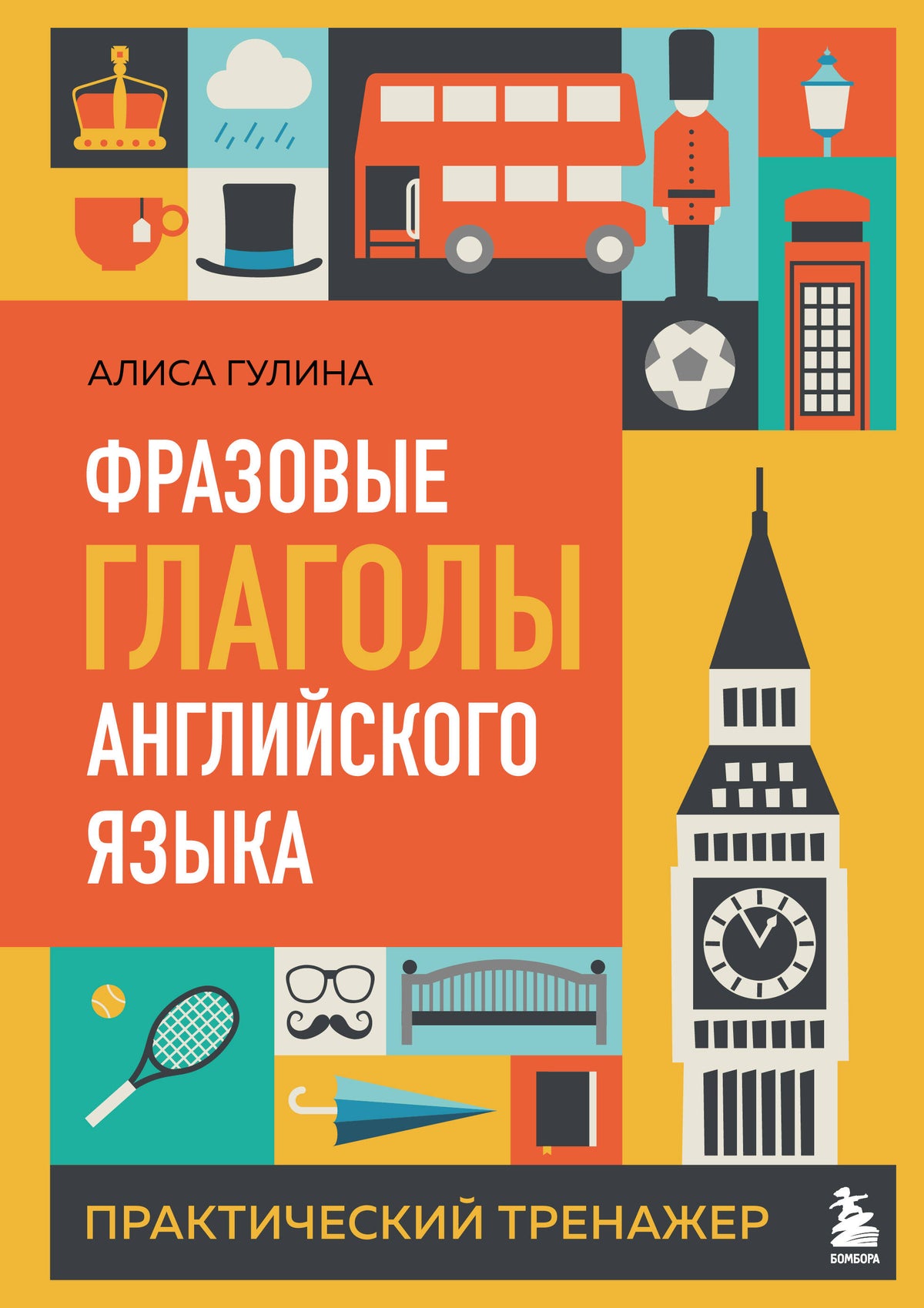 Фразовые глаголы английского языка. Практический тренажер