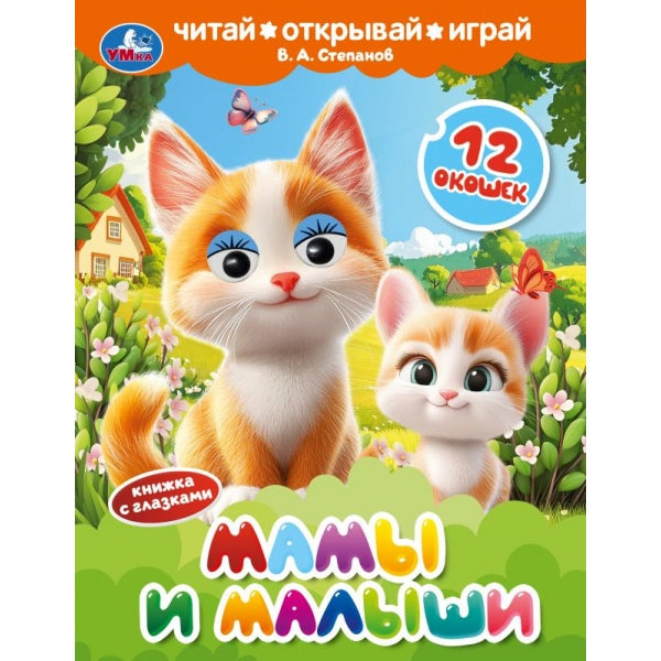 Мамы и малыши. Степанов В. А. Книжка с глазками и окошками. 170х220 мм. ЦК. 8 стр. Умка в кор.60шт