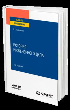 История инженерного дела 2-е изд. , испр. И доп. Учебное пособие для вузов