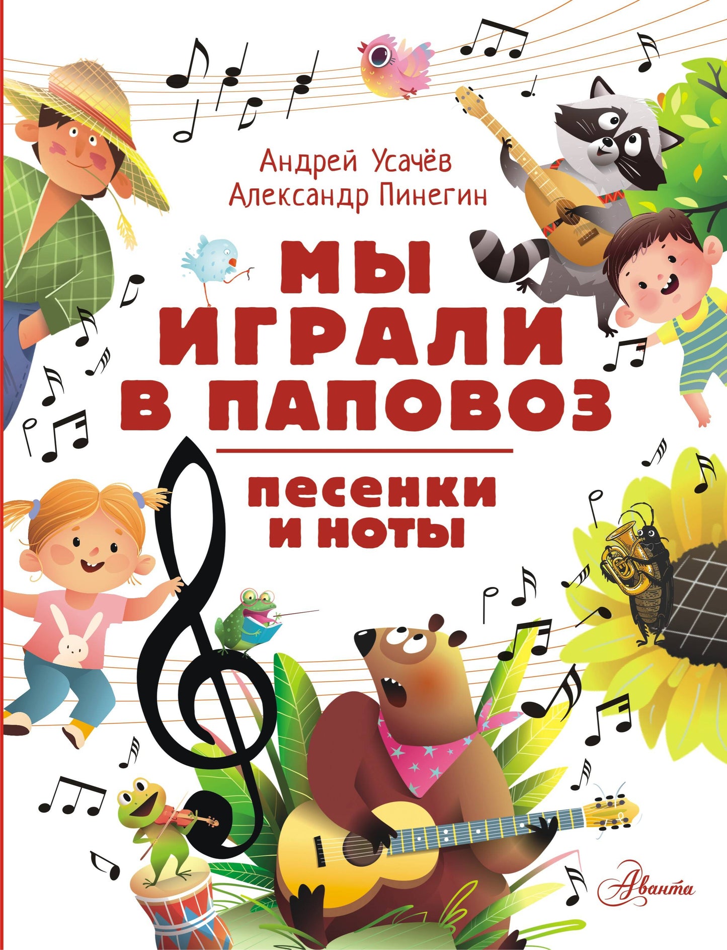 Мы играли в паповоз. Песенки и ноты