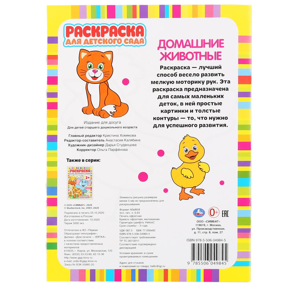 Домашние животные. Раскраска для детского сада. 2+. 214х290мм, 8 стр., бумага офсет. Умка в кор.50шт
