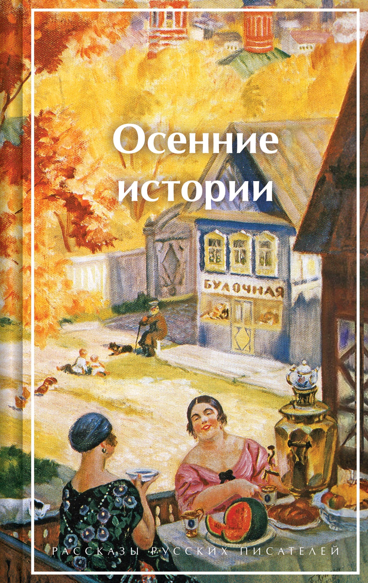 Осенние истории. Рассказы русских писателей