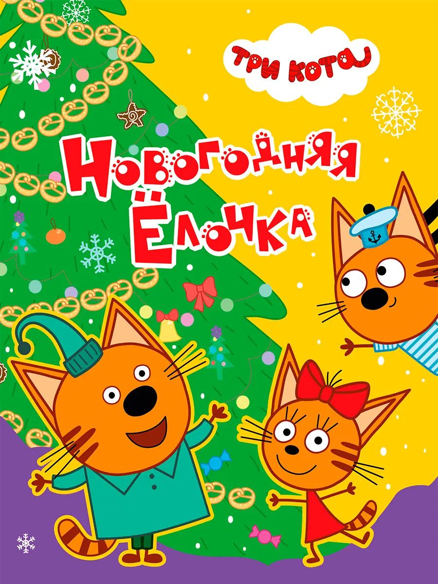 НГ ЦК 200х260. НОВОГОДНЯЯ ЁЛОЧКА (Три кота)