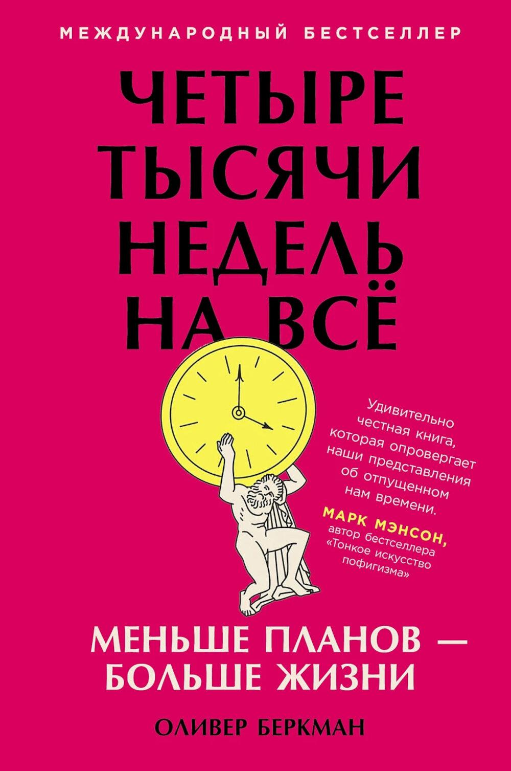 Четыре тысячи недель на всё: Меньше планов — больше жизни