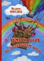 О Теме и Вере на воздушном шаре: сказка. Месяц В.