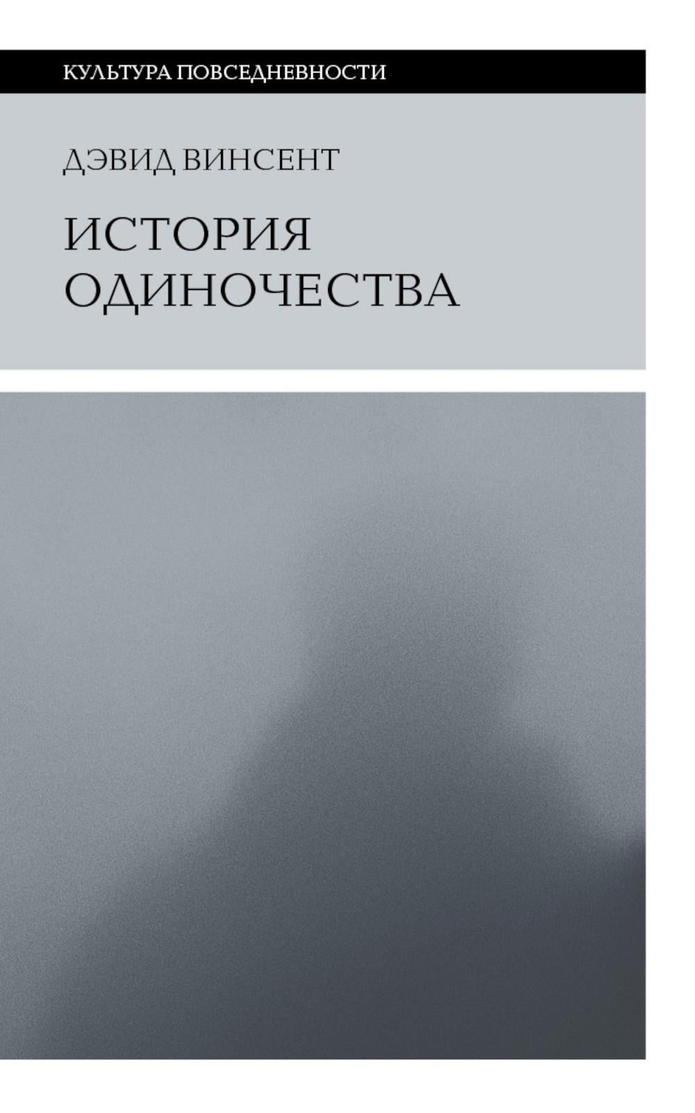 История одиночества. 2-е изд.