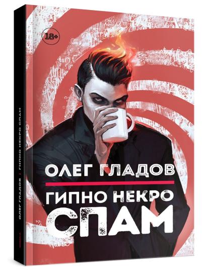 Гипно Некро Спам