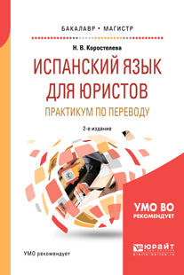 Испанский язык для юристов. Практикум по переводу 2-е изд. , испр. И доп. Учебное пособие для бакалавриата и магистратуры