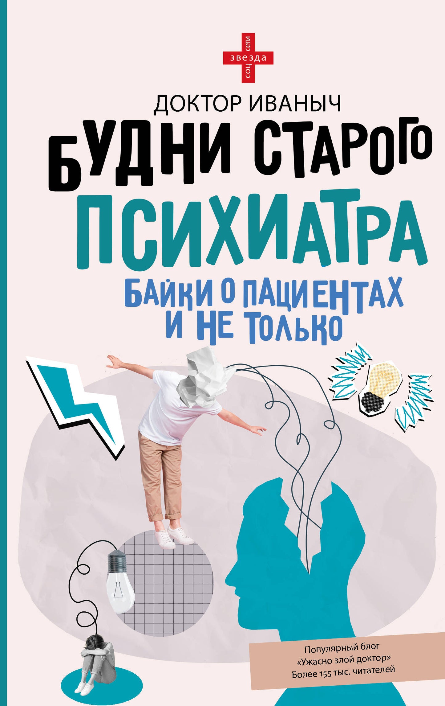 Будни старого психиатра. Байки о пациентах и не только