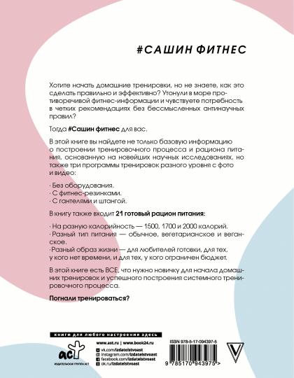 Сашин фитнес. Домашние тренировки и питание
