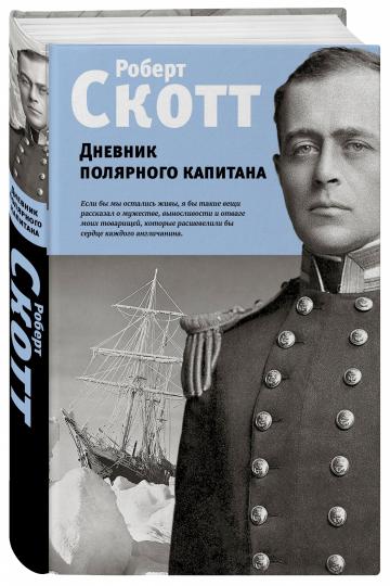 Дневник полярного капитана