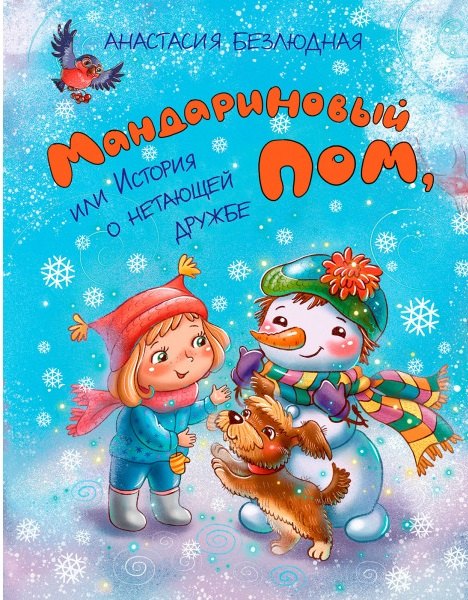ФВ Мандариновый ПОМ, или История о нетающей дружбе.