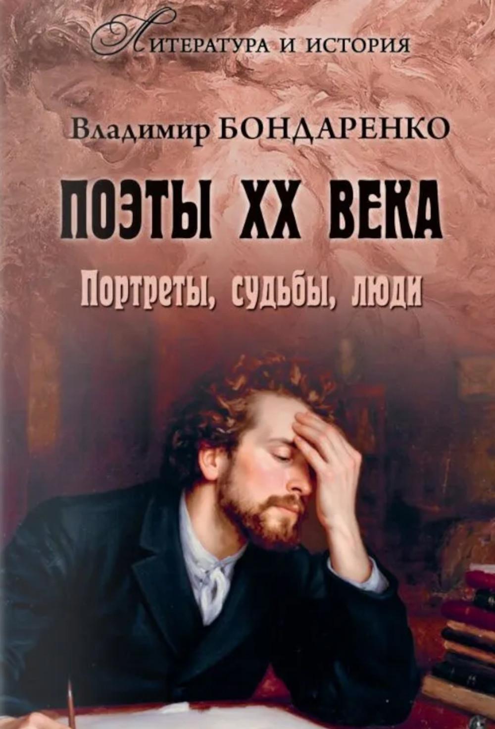 Поэты XX века. Портреты, судьбы, люди (16+)