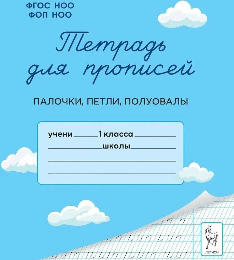 Тетрадь для прописей. 1 класс. Палочки, петли, полуовалы