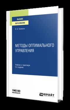 МЕТОДЫ ОПТИМАЛЬНОГО УПРАВЛЕНИЯ 2-е изд., испр. и доп. Учебник и практикум для вузов