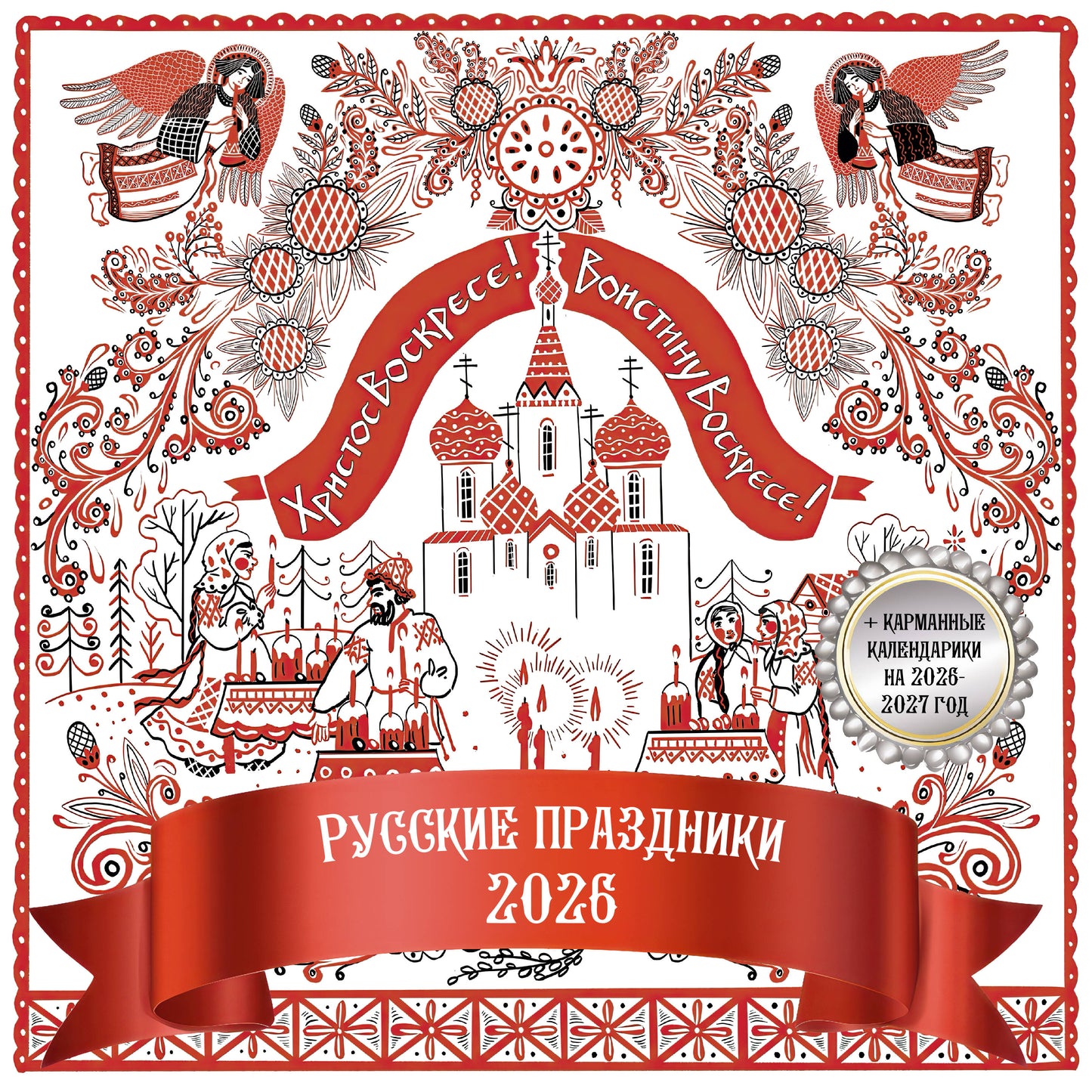 Русские праздники. Календарь настенный на 2026 год