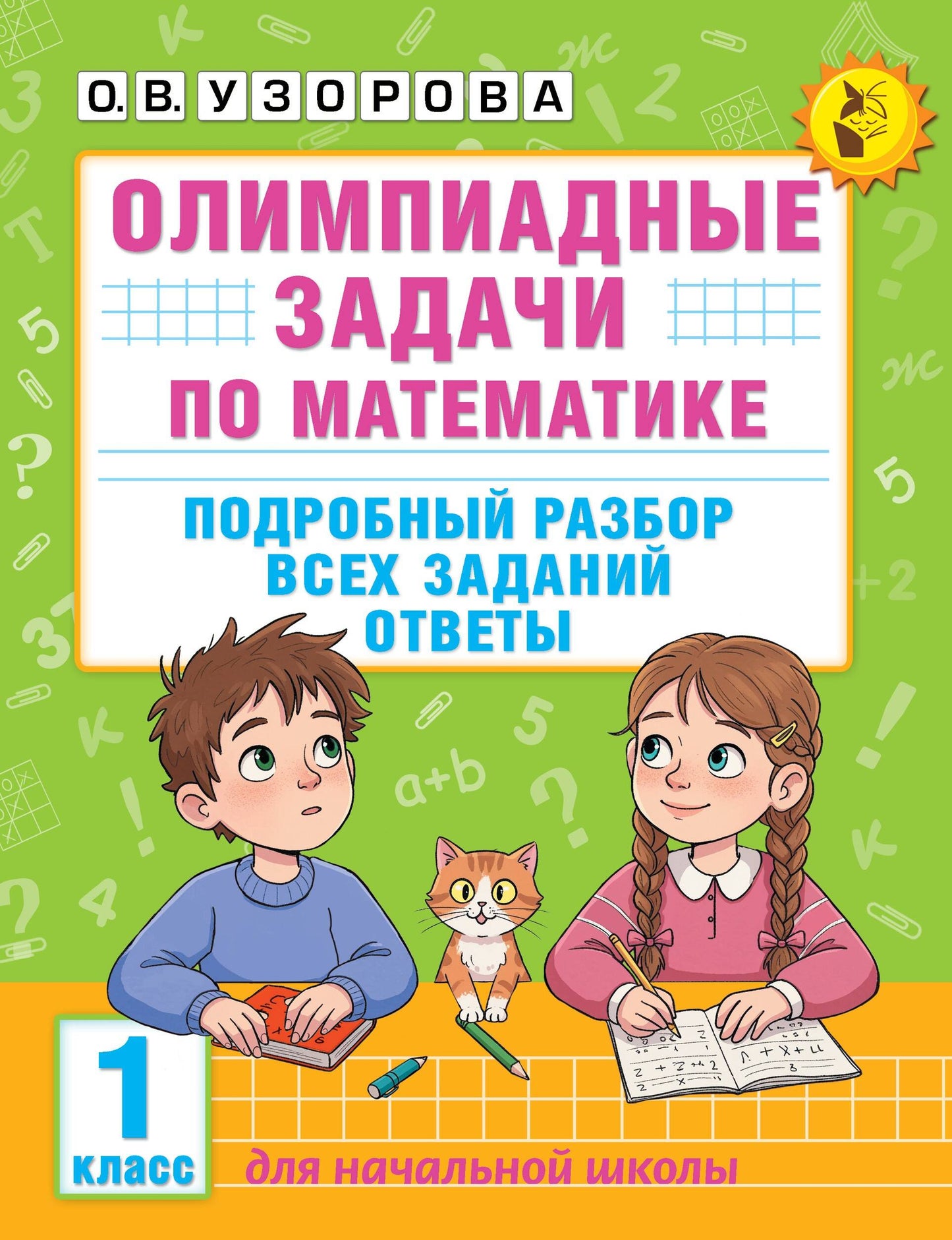 Олимпиадные задачи по математике. 1 класс. Подробный разбор всех заданий. Ответы