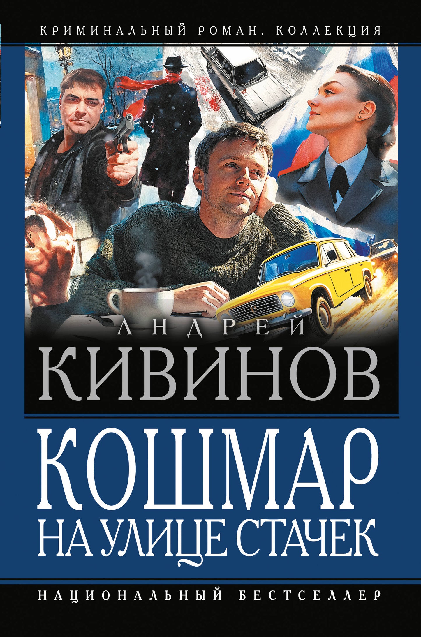 Кошмар на улице Стачек