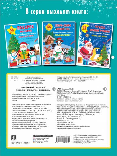 Новогодний сюрприз: поделки, открытки, сюрпризы