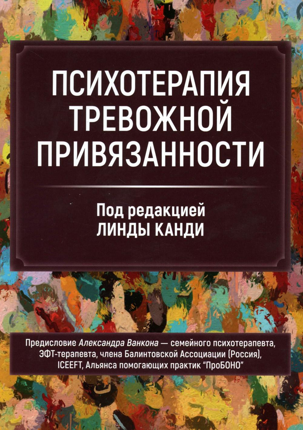 Психотерапия тревожной привязанности