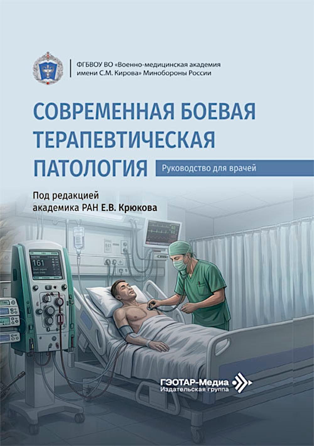Современная боевая терапевтическая патология: руководство для врачей