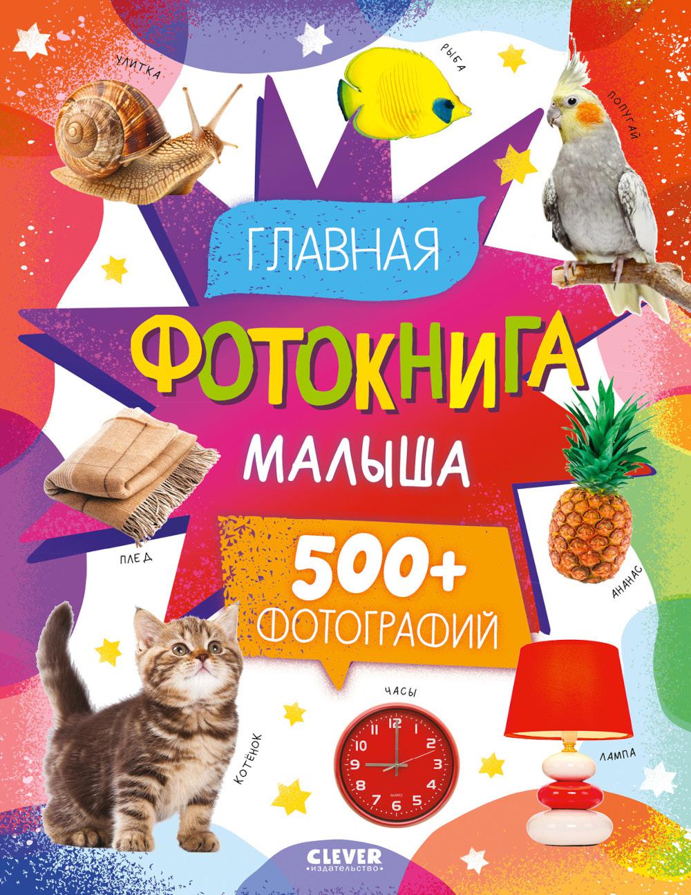 Первая фотокнига малыша. Главная фотокнига малыша/Нет а.