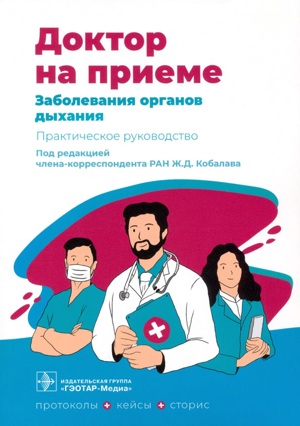 Заболевания органов дыхания. Практическое руководство / под ред. Ж. Д. Кобалава. — Москва : ГЭОТАР-Медиа, 2022. — 248 с. — (Серия «Доктор на приеме»).