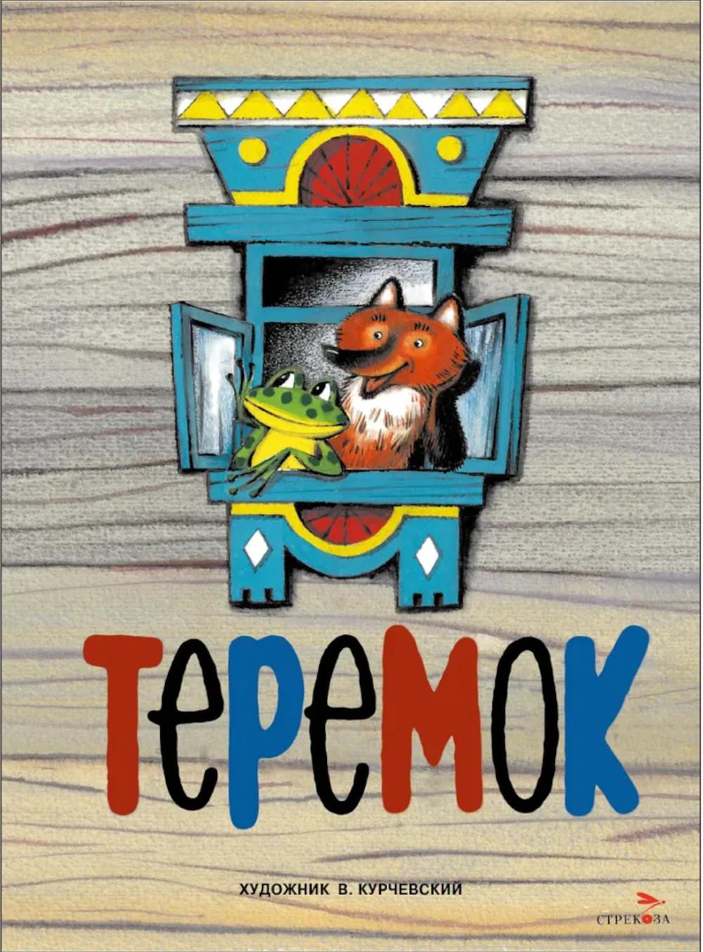 Теремок. Семейные ценности. Книги нашего детства