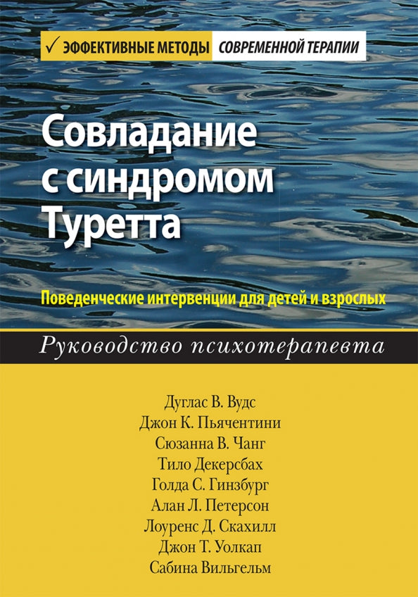 Совладание с синдромом Туретта. Поведенческие интервенции для детей и взрослых. Руководство психотерапевта