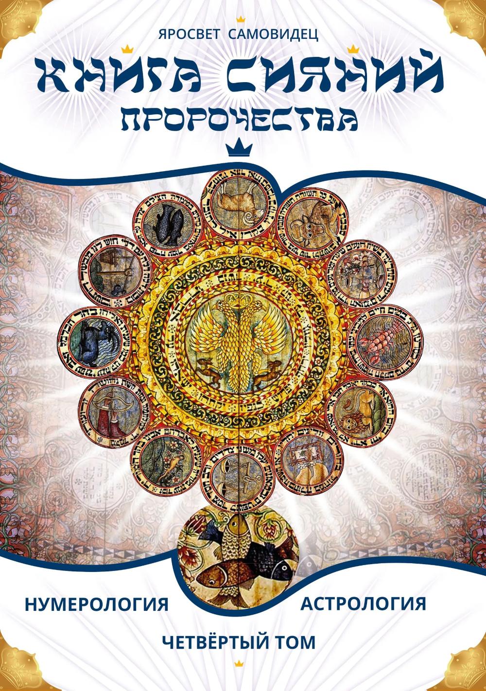 Книга Сияний. Пророчества. Астрология, нумерология. Том IV