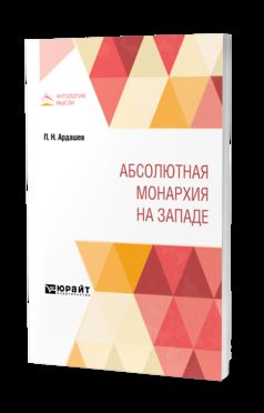 АБСОЛЮТНАЯ МОНАРХИЯ НА ЗАПАДЕ