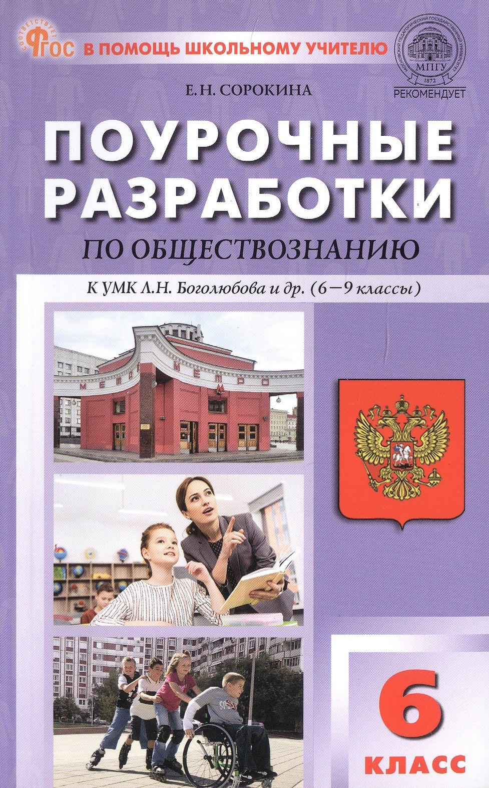 ПШУ Обществознание к УМК Боголюбова 6-9 кл. (ФГОС) /Сорокина Е.Н.
