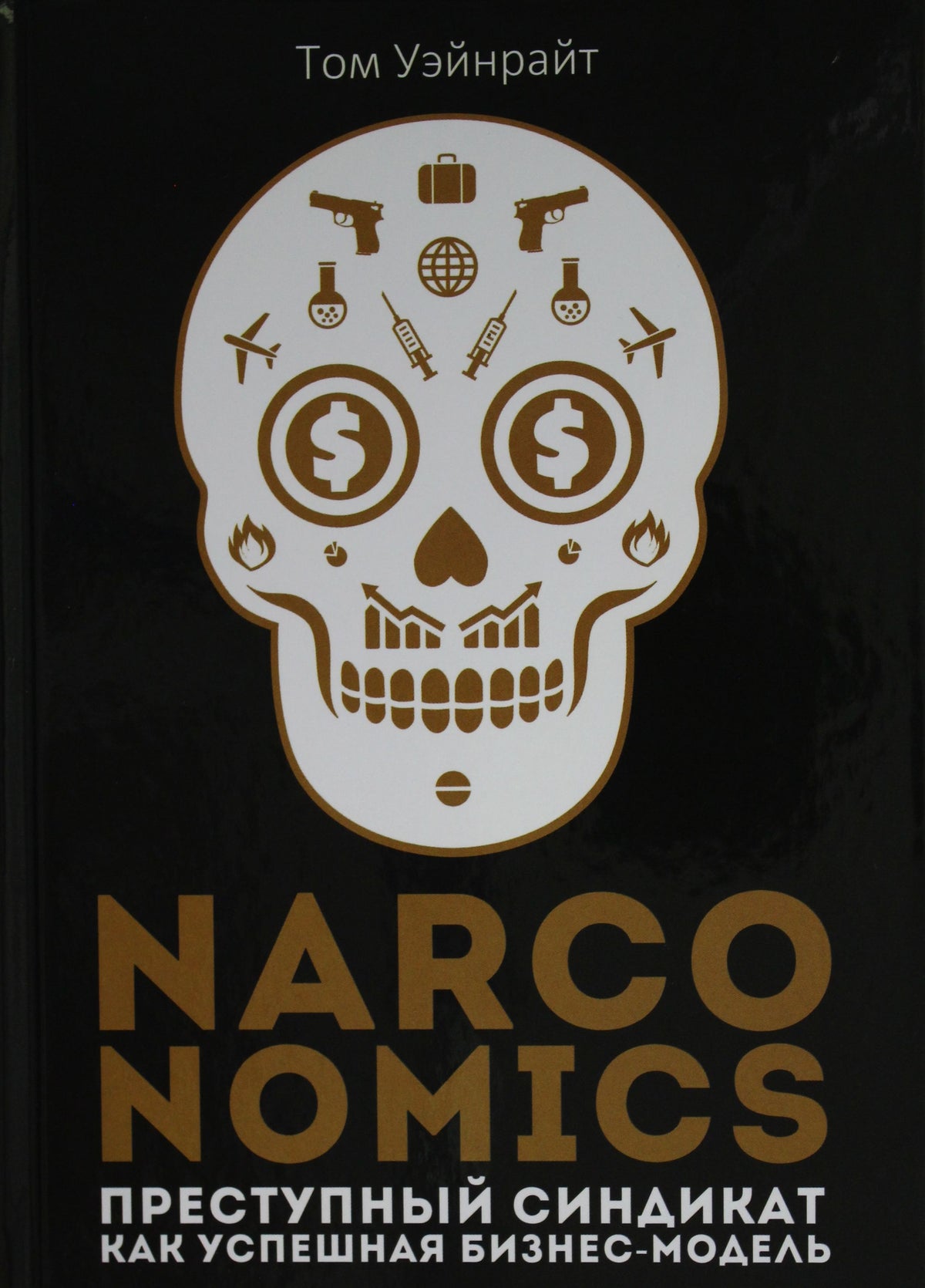 Narconomics: Преступный синдикат как успешная бизнес-модель. Уэйнрайт Т.