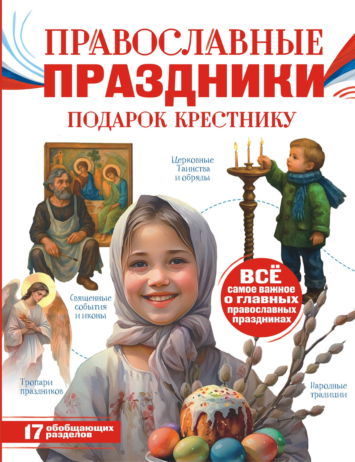 Православные праздники. Подарок крестнику