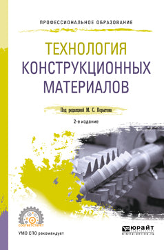 Технология конструкционных материалов 2-е изд. , пер. И доп. Учебное пособие для спо