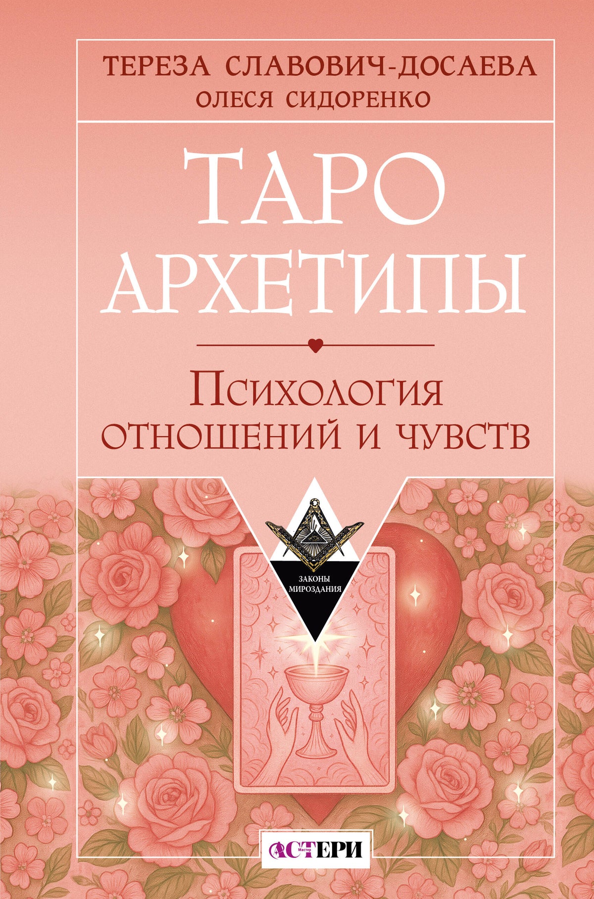 Таро Архетипы. Психология отношений и чувств