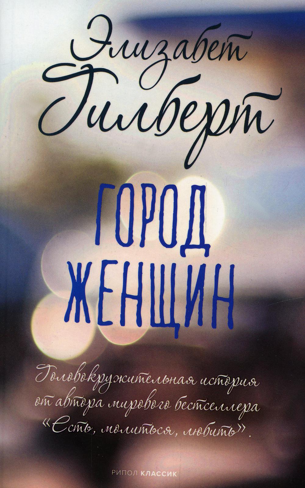 Рип.Бест(NYTimes)(мини).Город женщин:роман(м)