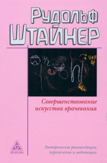Совершенствование искусства врачевания. Эзотерические рекомендации, упражнения и медитации