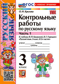 Крылова. УМКн. Контрольные работы по русскому языку 3кл. Ч.1. Канакина, Горецкий ФГОС НОВЫЙ (к новому учебнику)