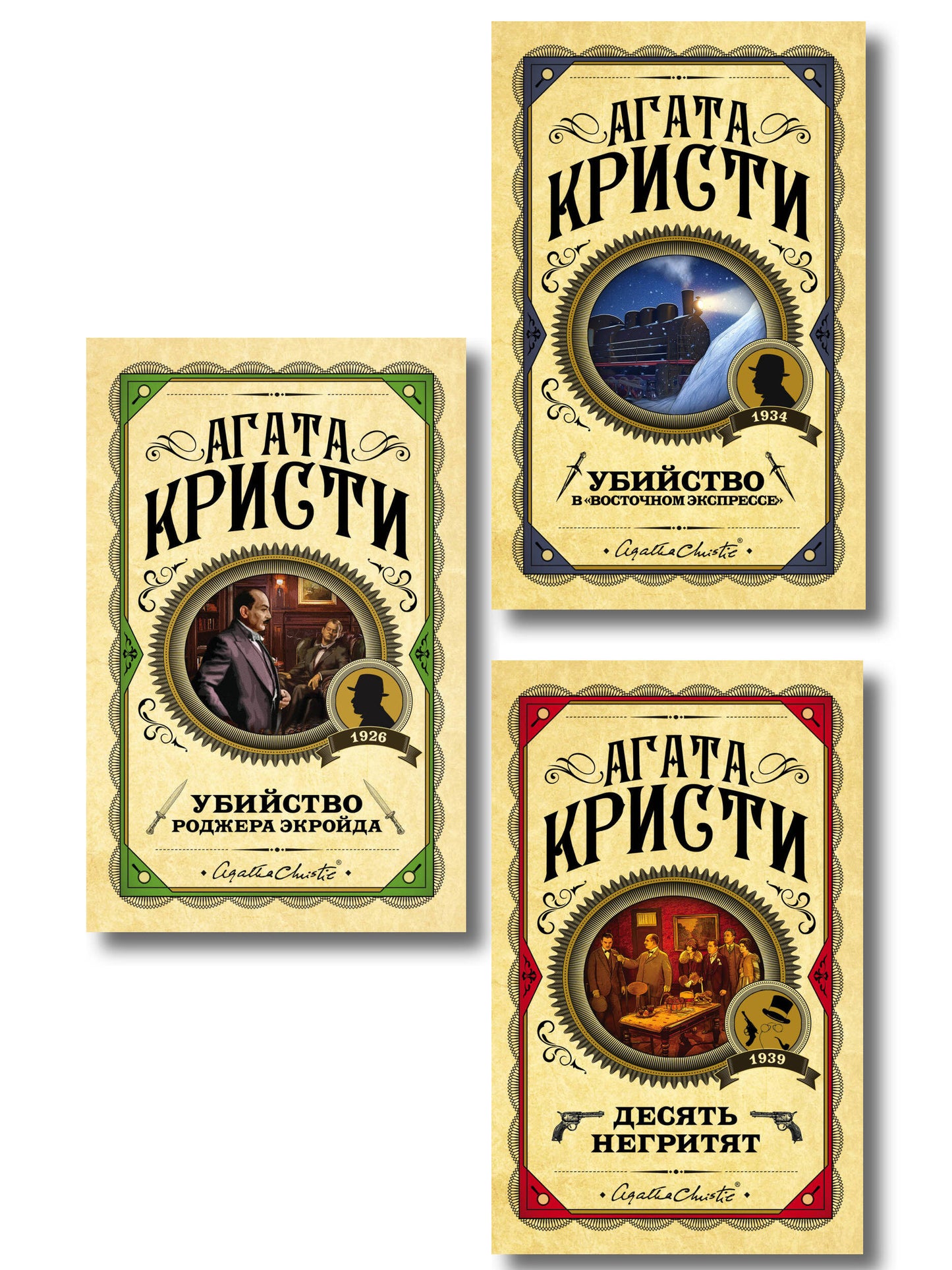 Комплект из 3 книг (Десять негритят. Убийство Роджера Экройда. Убийство в "Восточном экспрессе")