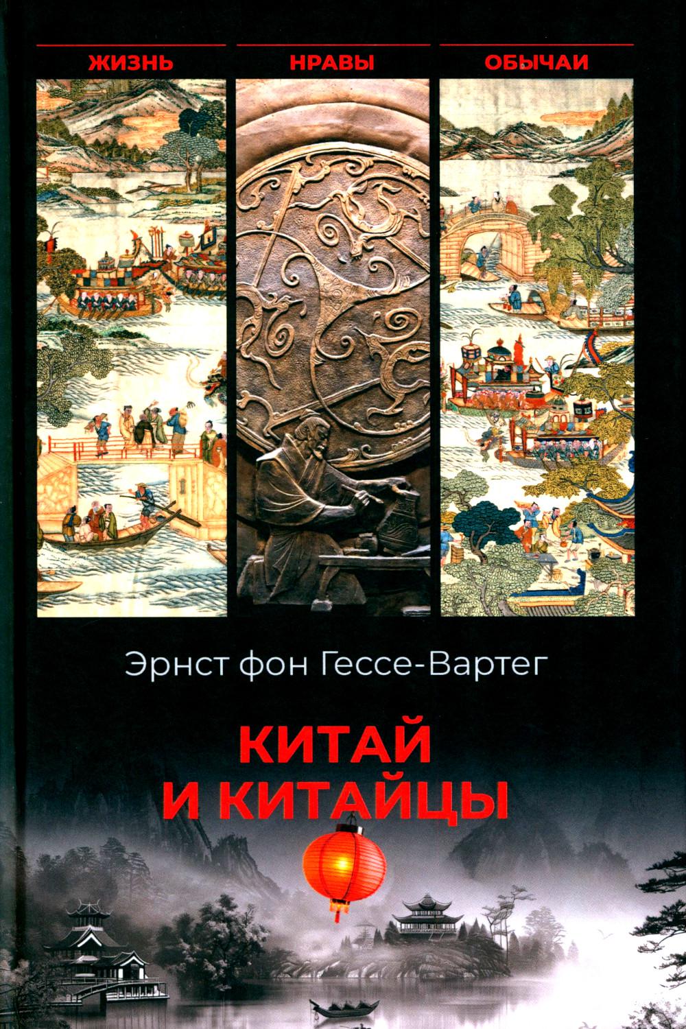 Китай и китайцы. Жизнь, нравы, обычаи (16+)