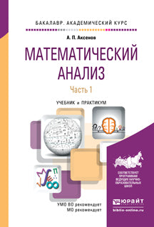 Математический анализ в 4 ч. Часть 1. Учебник и практикум для академического бакалавриата