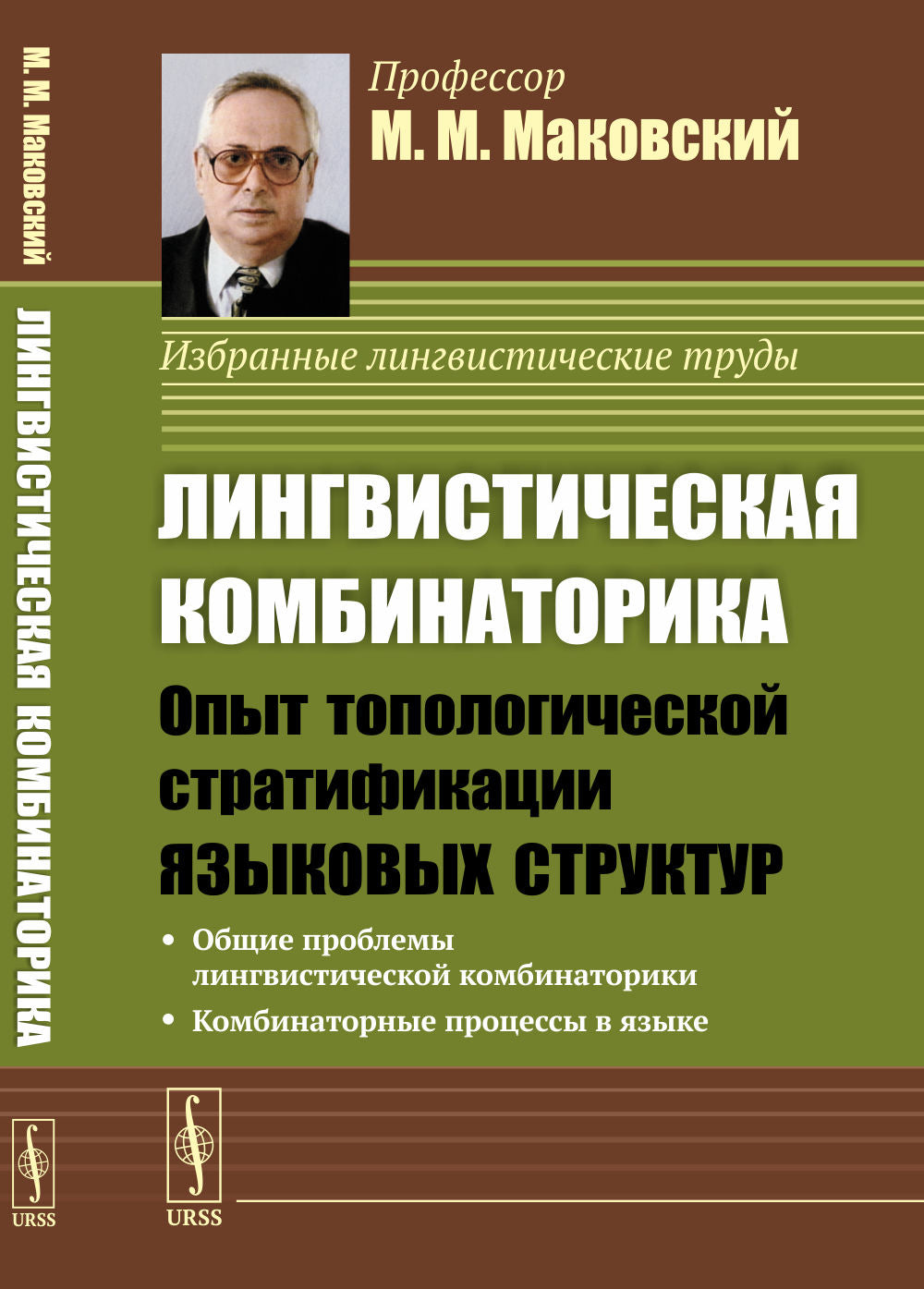 Лингвистическая комбинаторика: Опыт топологической стратификации языковых структур. (Диалектика языковых систем. Том 3)