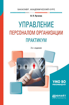 Управление персоналом организации: практикум 2-е изд. , испр. И доп. Учебное пособие для академического бакалавриата